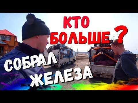 Видео: На двух Грузовиках за металлом!