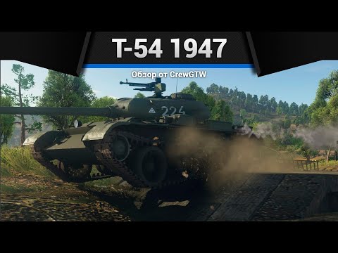 Видео: ЛЕГЕНДА СССР Т-54 1947 в War Thunder