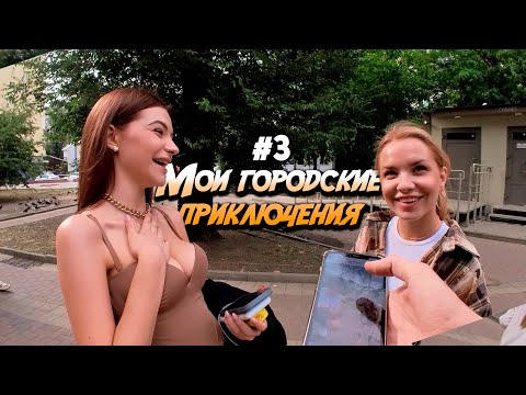 Видео: ПОЙДЁМ С НАМИ (Мои городские приключения) Стас Ёрник