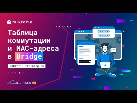 Видео: Таблица коммутации и MAC адреса в Bridge