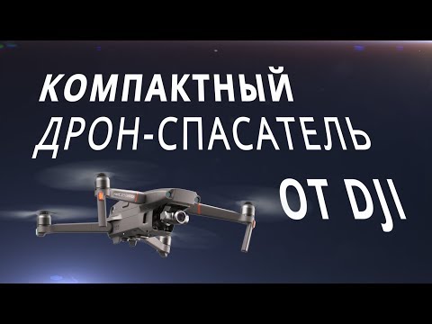 Видео: Обзор Mavic 2 Enterprise