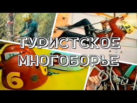 Видео: Туристское многоборье (учебный фильм)