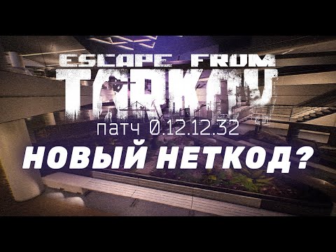 Видео: НОВЫЙ ПАТЧ. НОВЫЙ НЕТКОД ● ESCAPE FROM TARKOV ● #tarkov  #eft  #тарков