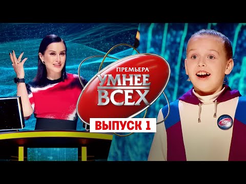 Видео: Умнее всех. 1 выпуск // Премьера