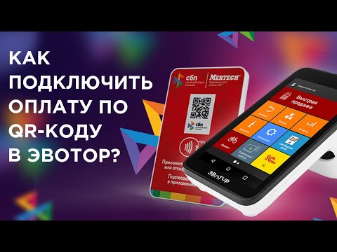 Видео: Как подключить оплату по QR-коду через СБП в онлайн-кассе ЭВОТОР