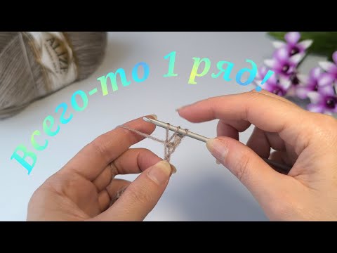 Видео: ВЫ не поверите❗ВСЕГО ТО 1 РЯД❗ Ажурная сетка крючком#вязаниесверой #crochet #сеткакрючком
