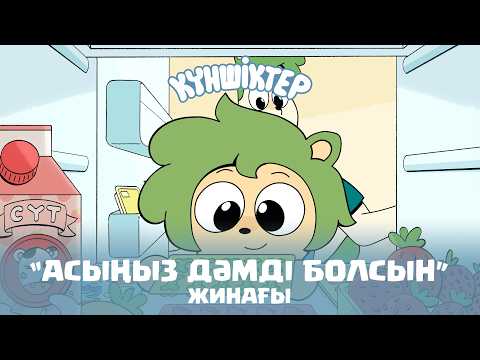 Видео: Күншіктер - "Асыңыз дәмді болсын" бөлімдер жинағы: Қазақша мультфильм