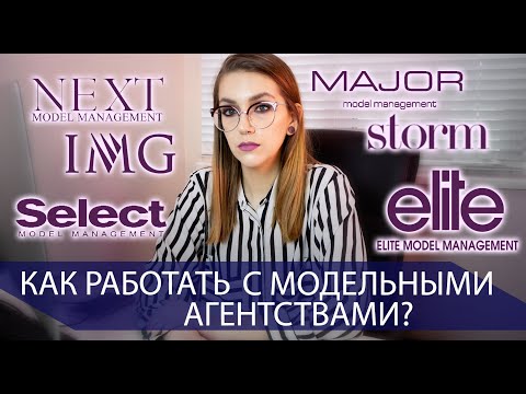 Видео: Как фотографу работать с модельными агентствами?