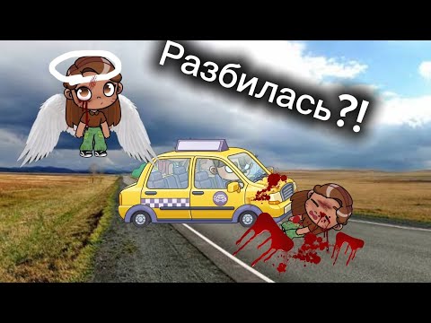 Видео: 1 сезон 1 часть „РАЗБИЛАСЬ ПОД МАШИНОЙ ” Сбегаем с больницы в AW AVATAR WORLD  