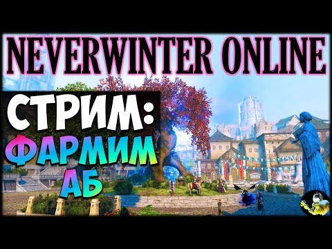 Видео: NEVERWINTER ONLINE - Фармим астральные бриллианты