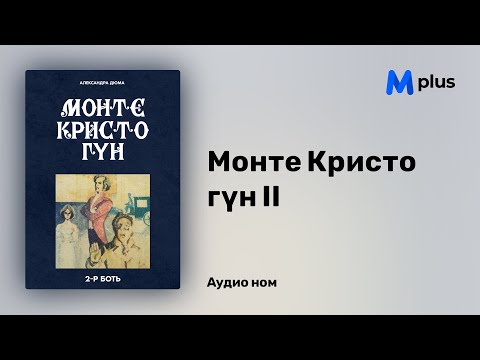 Видео: "Монте Кристо гүн II" аудио номын дээж