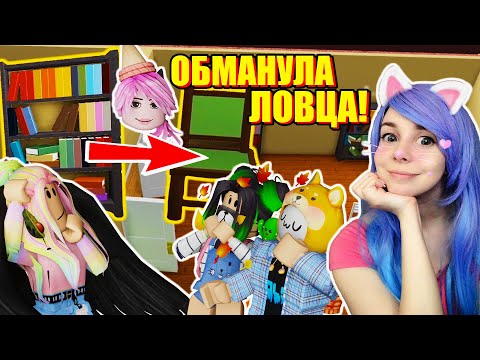 Видео: КАК ОБХИТРИТЬ ДРУЗЕЙ! Roblox Hide and Seek Transform