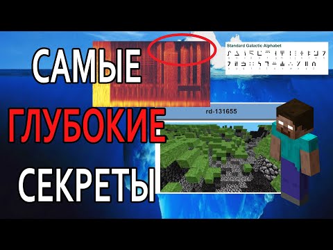 Видео: МАЙНКРАФТ АЙСБЕРГ │ ТЕОРИИ И ФАКТЫ