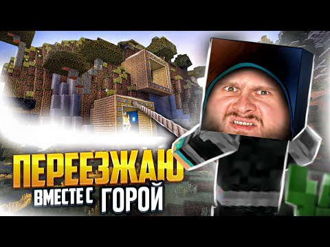 Видео: ПЕРЕЕЗЖАЮ ВМЕСТЕ с ГОРОЙ от ПАРАЗИТОВ в МАЙНКРАФТ