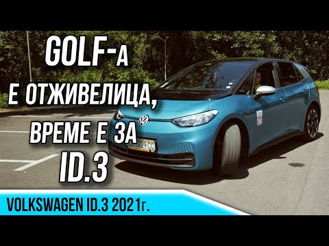 Видео: По-модерният електрически Golf - VW ID.3