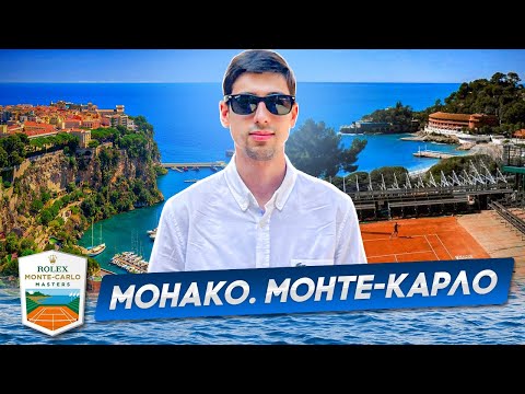Видео: МАСТЕРС В МОНТЕ-КАРЛО | РОСКОШНЫЙ ТУРНИР В МОНАКО