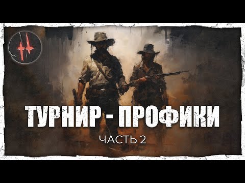 Видео: КТО ЖЕ ПОБЕДИТ!? | OMG Tournament часть 2 | Hunt: Showdown