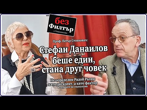 Видео: #БезФилтър с Петър Стоянович и Кристина Патрашкова