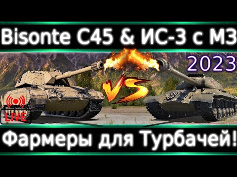 Видео: Bisonte C45 & ИС-3 с МЗ Live Обзор🔥 Против 10-ок в Г картах. Способны фармить в тубачах!