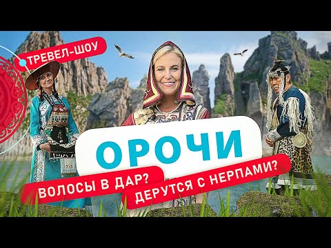 Видео: Орочи | 2 выпуск 2 сезон