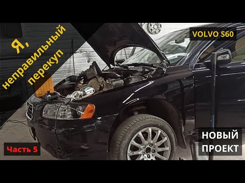 Видео: Volvo S60, питание вентилятора (часть 5)