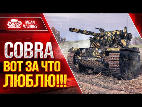 Видео: ВОТ ЗА ЧТО ЛЮБЛЮ ТАНК - COBRA ● ФУГАСНЫЙ МАНЬЯК ● ЛучшееДляВас