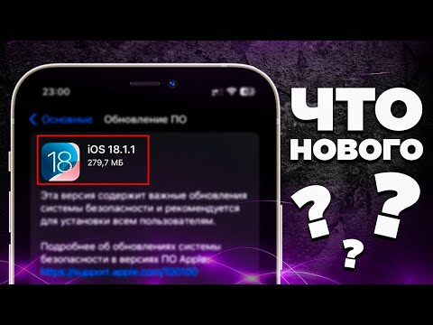 Видео: iOS 18.1.1: Что нового? Исправления, баги и стоит ли обновляться?