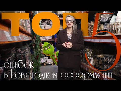 Видео: ТОП-5 ошибок в новогоднем оформлении