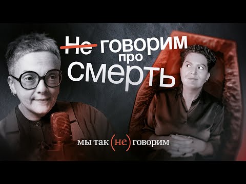 Видео: Ольга Фатеева про язык смерти