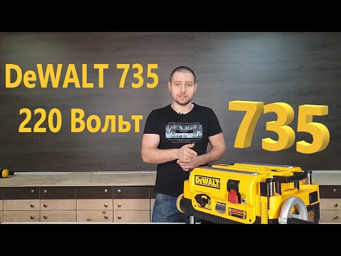 Видео: Рейсмус DeWALT 735 220-Вольт