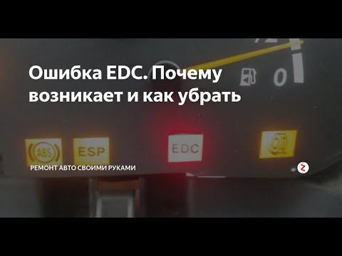 Видео: Вот почему горит ошибка EDC. Какие причины и что делать если загорелась лампочка EDC. Полный ответ