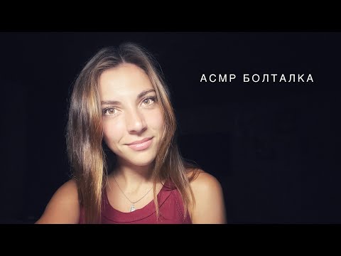 Видео: АСМР БОЛТАЛКА Забавные истории из жизни. Шепот для сна #асмрболталка #асмршепот #медленныйасмр 