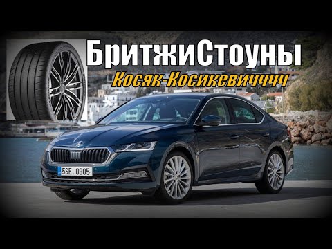 Видео: Skoda A8: Косяк Bridgestone Potenza Sport. Отзыв Владения. (2022)