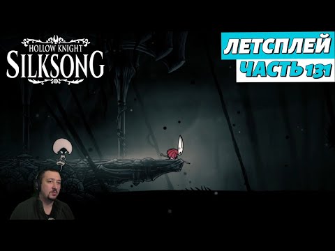 Видео: Hollow Knight: Silksong - летсплей - часть 131