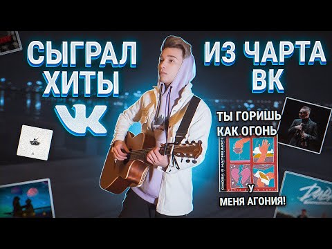 Видео: Гитарист Сыграл ХИТЫ 2020 | Невероятно красиво | ПОПУЛЯРНЫЕ ПЕСНИ ВК/ТИКТОК