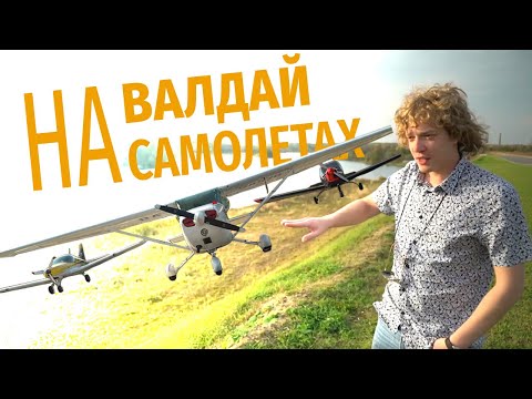 Видео: Путешествие на самолётах на Валдай