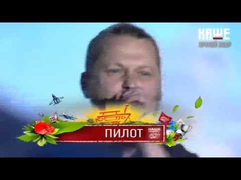 Видео: Пилот НАШЕствие   2015 HD (Pilot live Nashestvie 2015)