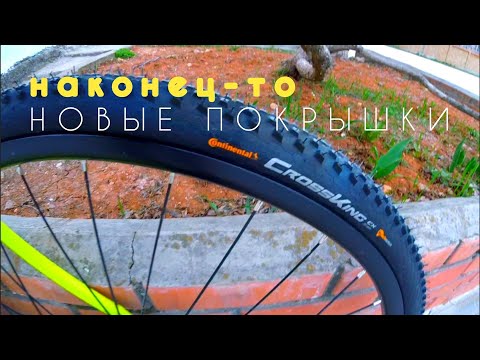 Видео: Новые покрышки Continental Cross King 700×35мм. Новый велосипед Андрея Stinger Gravix  Evo 700C