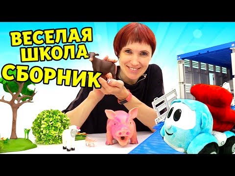 Видео: Сборник Веселая Школа — Маша Капуки Кануки, Грузовичок Лева и игрушки