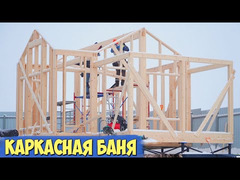 Видео: Крутая каркасная баня 5х8! Стены! Сделай сам!