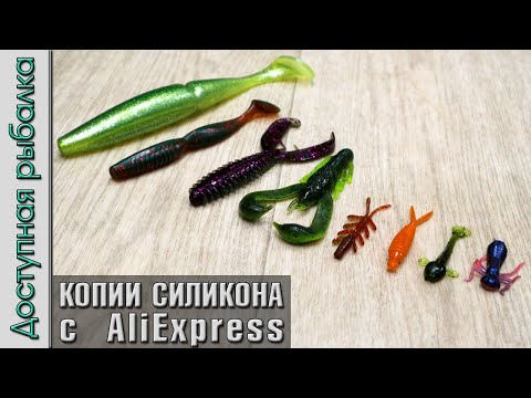 Видео: НОВИНКИ ❗ Силиконовые Приманки с АлиЭкспресс | Силикон на щуку, судака, окуня копии от ESFishing