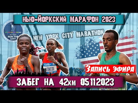 Видео: НЬЮ-ЙОРКСКИЙ МАРАФОН 2023 - 42 КМ - БЕГ || Трансляция из Нью-Йорка (США) 05.11.2023