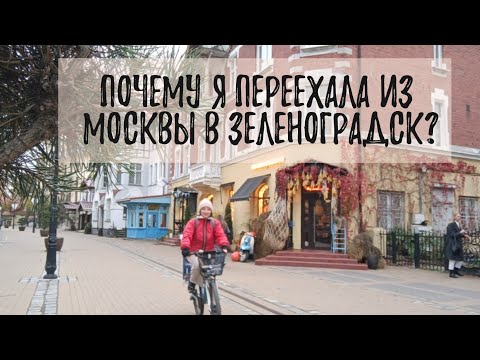 Видео: Почему я переехала из Москвы в Зеленоградск?