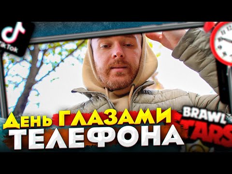 Видео: День глазами телефона!