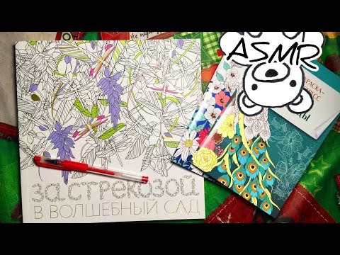 Видео: ASMR. Мои первые раскраски антистресс/За стрекозой в волшебный сад/Раскрашиваем птичек=^.^=