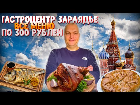 Видео: Гастрономический Центр ЗАРЯДЬЕ / Все МЕНЮ по 300 рублей / Стоит ли идти? / Сколько потратили?