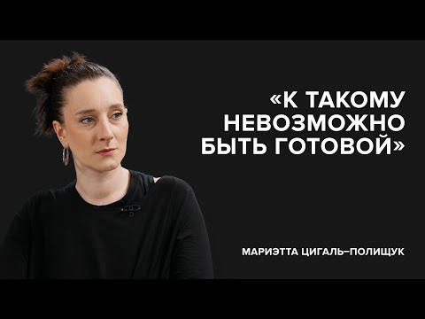 Видео: Мариэтта Цигаль-Полищук: «К такому невозможно быть готовой» // «Скажи Гордеевой»
