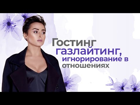 Видео: Газлайтинг. Гостинг в отношениях. Мостинг. Орбитинг. Психологические манипуляции. Анна Богинская