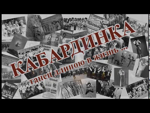 Видео: Ансамбль "Кабардинка", ветераны концерт