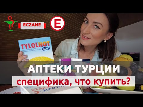 Видео: ЛЕКАРСТВА И АПТЕКИ ТУРЦИИ 2021: ЧТО ВАЖНО ЗНАТЬ? НА ЧТО ОБРАТИТЬ ВНИМАНИЕ? 💲💲💲